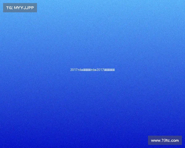 2017nba赛事骑士—nba2017骑士队奇才比赛