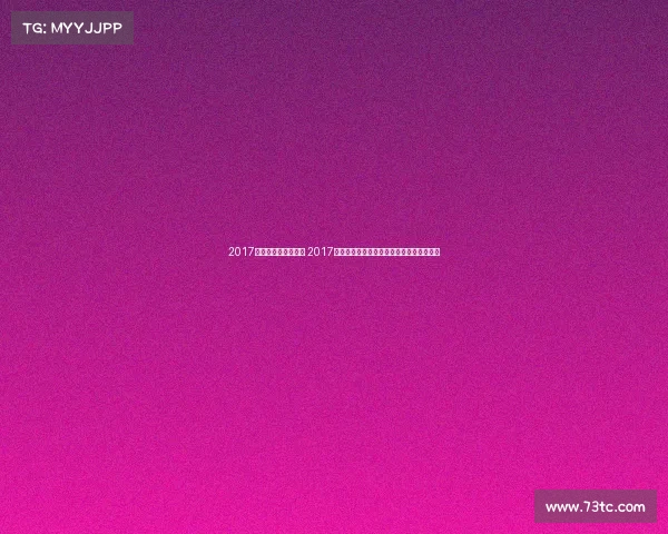 2017年世界赛小组赛分组 2017国际赛事巅峰盛会展全球激情荣耀竞技篇章 2017年世界赛小组赛分组 2017国际赛事巅峰盛会展全球激情荣耀竞技篇章
