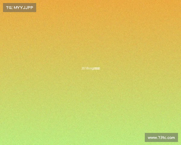 2018rng所有赛事 2018rng所有赛事