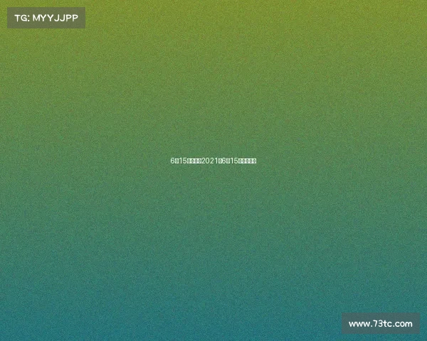 6月15号赛事—2021年6月15日体育赛事