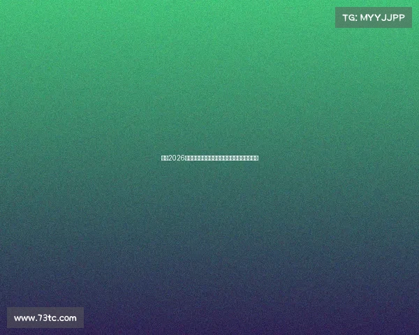 展望2026年世界杯全球足球盛事豪门国家队争霸荣耀巅峰